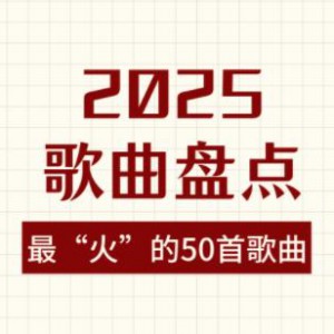2025上半年热门好听的歌曲合集