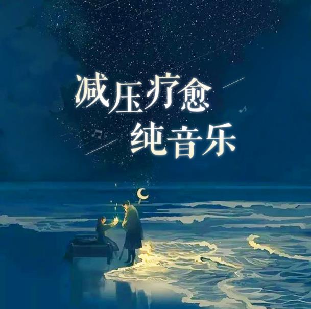 轻音乐纯音乐静心放松减压冥想音乐大合集（聆听大自然的声音）